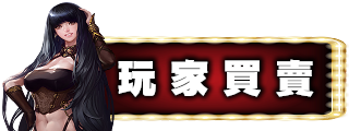玩家買賣