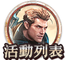 活動列表