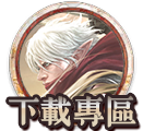 下載專區