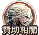 贊助相關