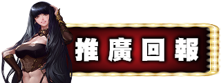 推廣回報